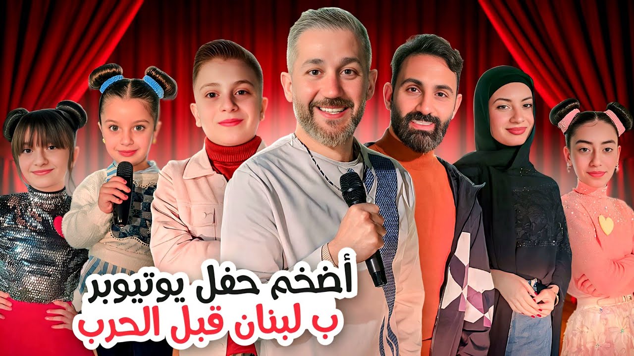 قبل الحرب بيوم عملنا أضخم حفل مشاهير يوتيوب بلبنان !!عيلة فنية 
