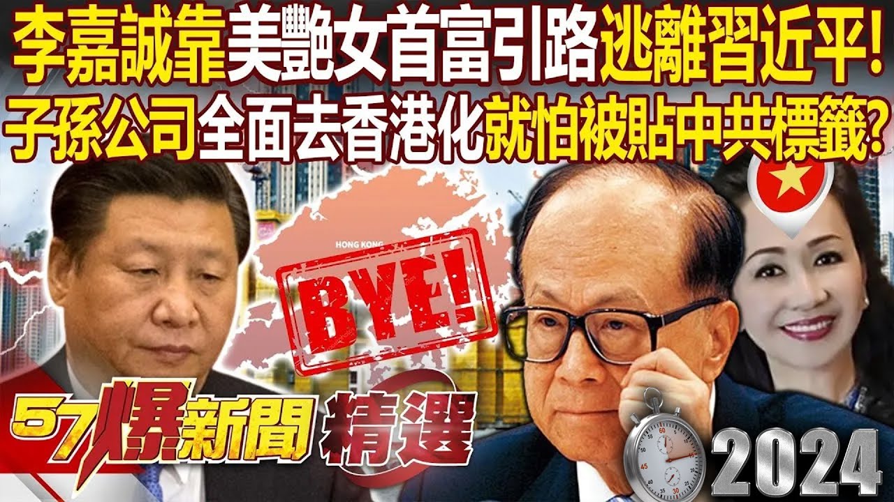 李嘉誠靠「美艷女首富引路」也要逃離習近平！子孫公司「全面去香港化」就怕被貼中共標籤？  - 徐俊相【57爆新聞 精選】 @57爆新聞