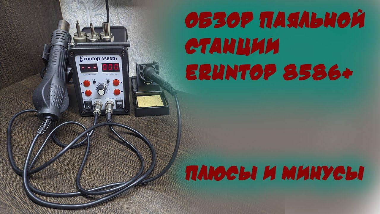 Обзор паяльной станции Eruntop 8586+. Минусы и плюсы.