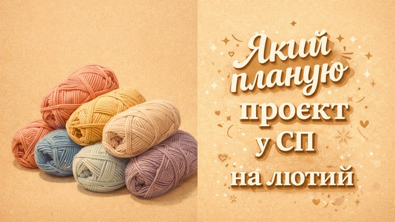 Підготовка до вʼязального проєкту лютого. СП #12_светрів_за_рік 