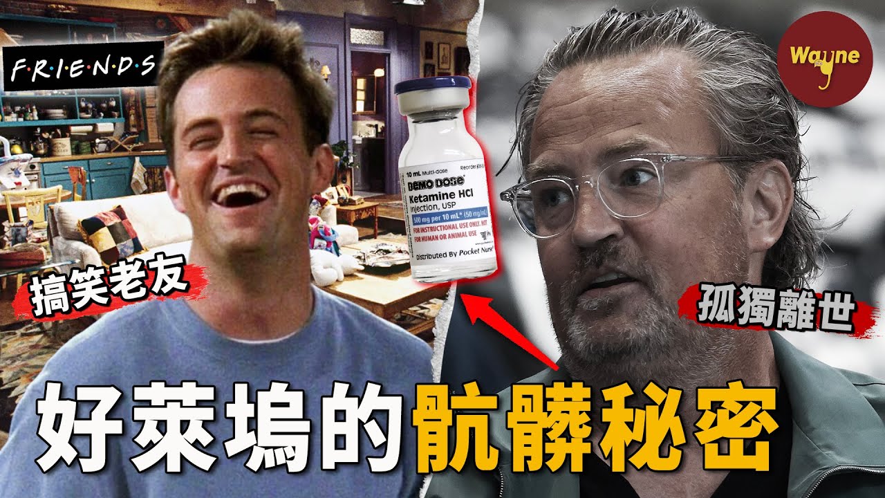 26歲巔峰，54歲隕落。《六人行》「錢德勒」之死終審宣判：醫生供毒，毒梟現身，好萊塢的黑夜比他演的喜劇更荒誕！| 馬修·派瑞 |  Matthew Perry | Friends | Wayne調查