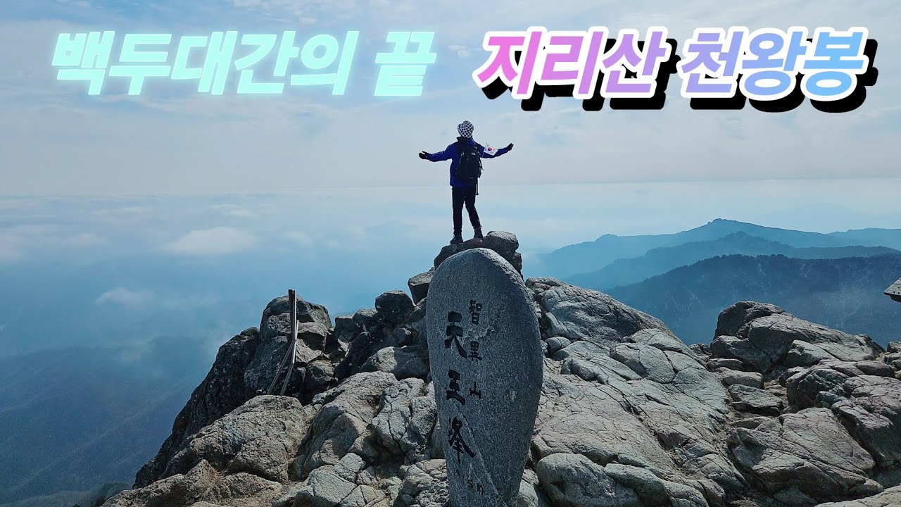 지리산 천왕봉 | 중산리 코스 | 3.1절 산행 | 백두대간의 끝자락