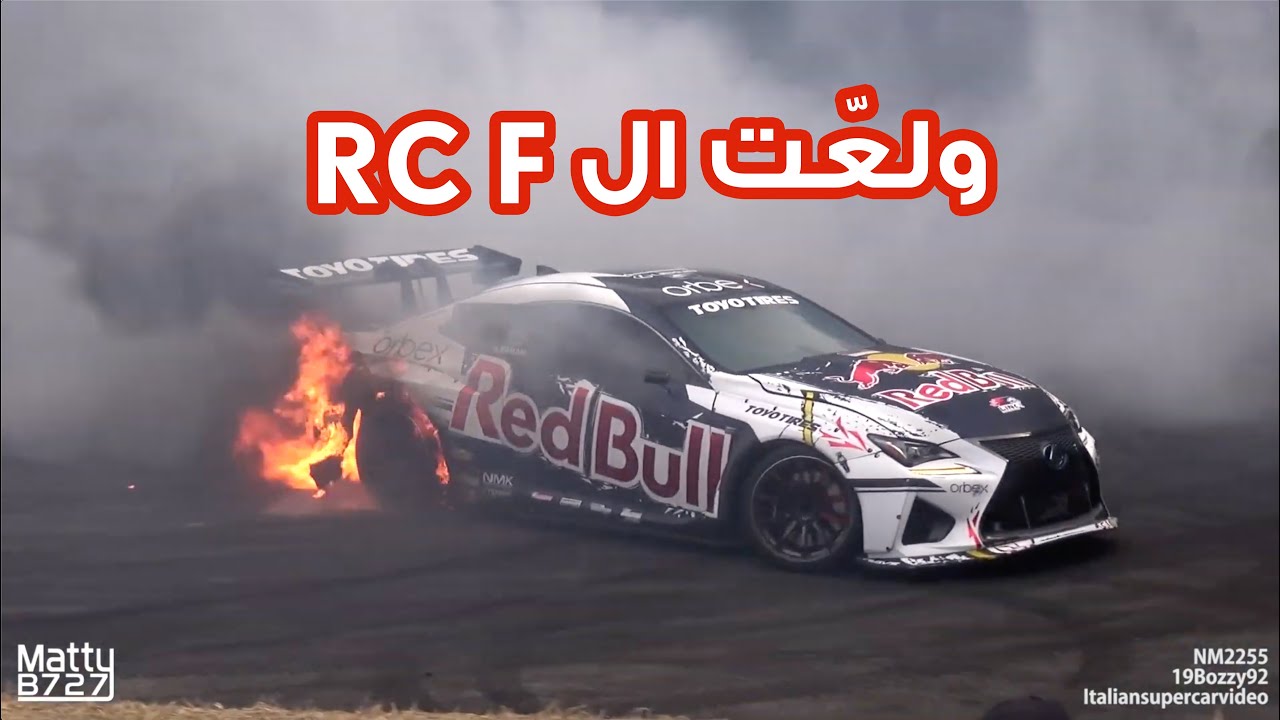 سيارتي اللكزس ولّعت! My Lexus RC F Caught Fire! | 2019 Goodwood FOS