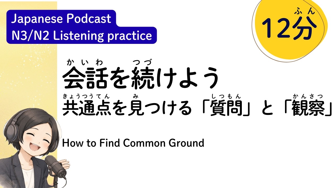 友達を作りたい！ (How to Find Common Ground)Japanese listening practice / Podcast