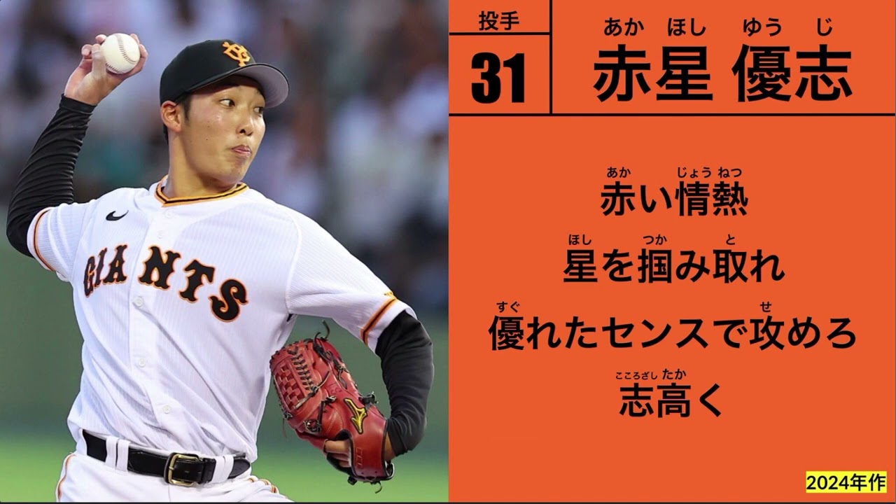 赤星優志 新応援歌【読売ジャイアンツ】
