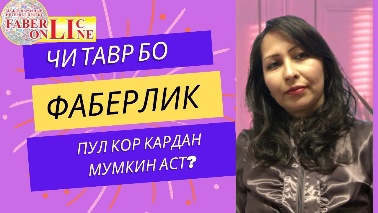 Чи тавр бо Фаберлик пул кор кардан мумкин аст? (на таджикском)