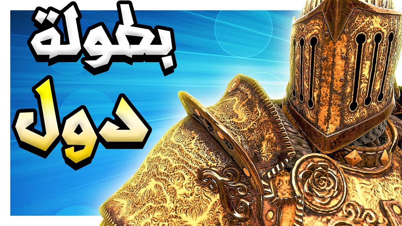 فور اونر ⚔️ : بطولة دول | انا سكربتر ؟ | طقطقت وبغيت القم 😂 For Honor