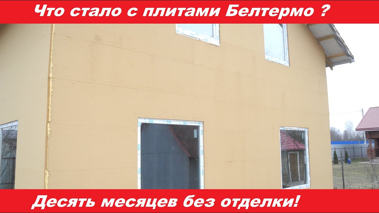 Что стало с плитами Белтермо после десяти месяцев без отделки дома?