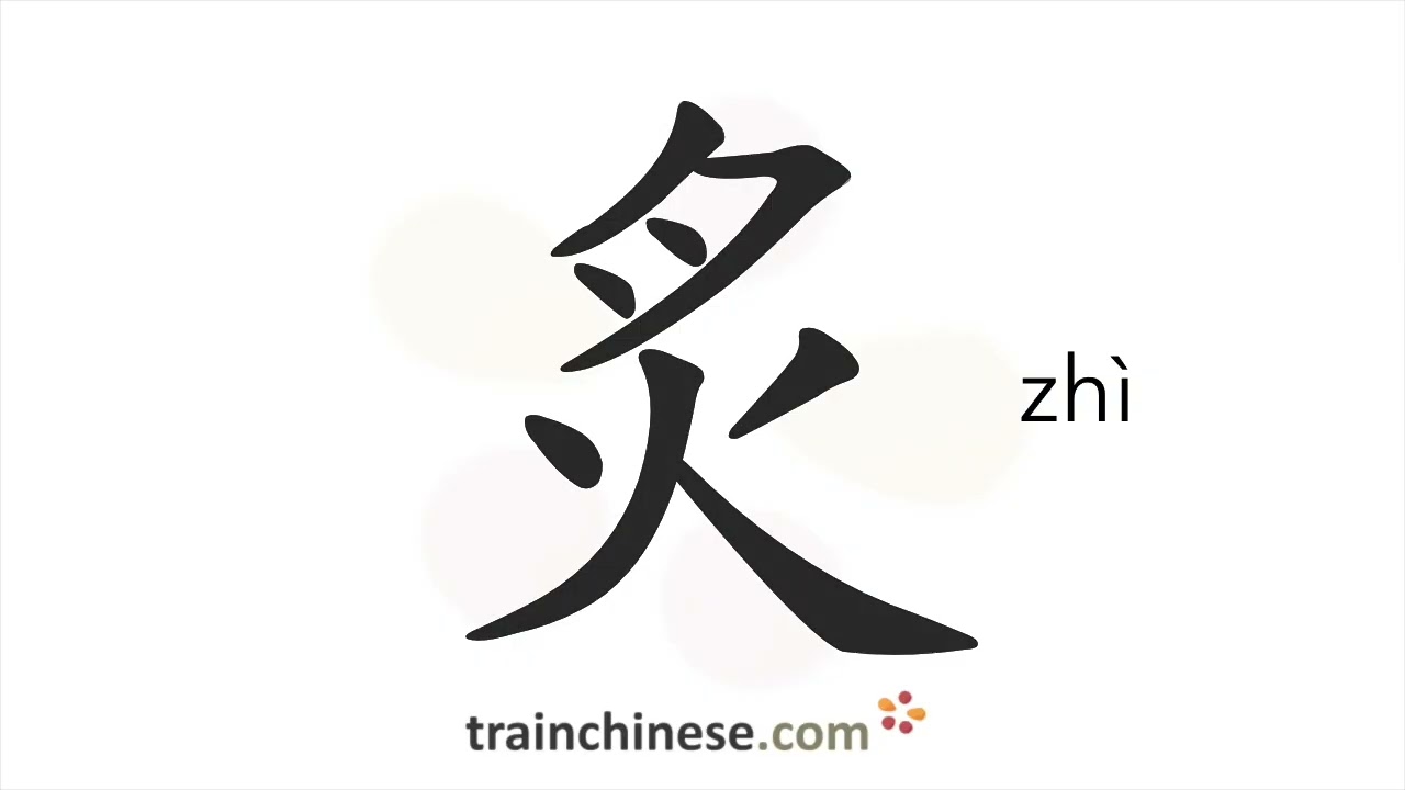 How to write 炙 (zhì) – roast – stroke order, radical, examples and spoken audio