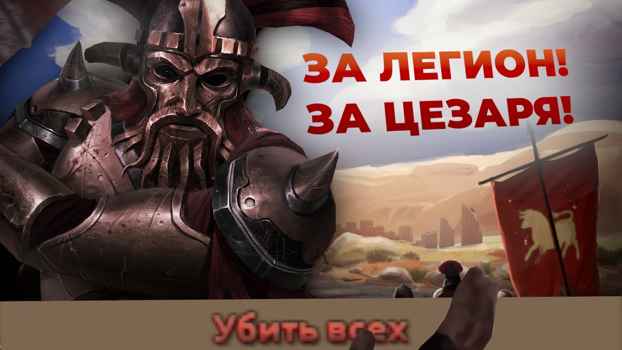 Краткая история Легиона Цезаря в Hearts of Iron 4 OWB - мир Fallout New Vegas