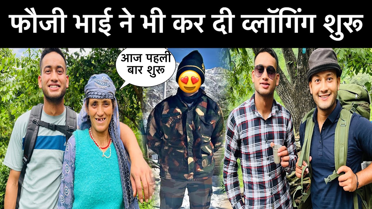 फौजी भाई ने भी कर दी व्लॉगिंग शुरू😍॥दोनों फौजी भाइयों ने मोमोस बना दिये 😋