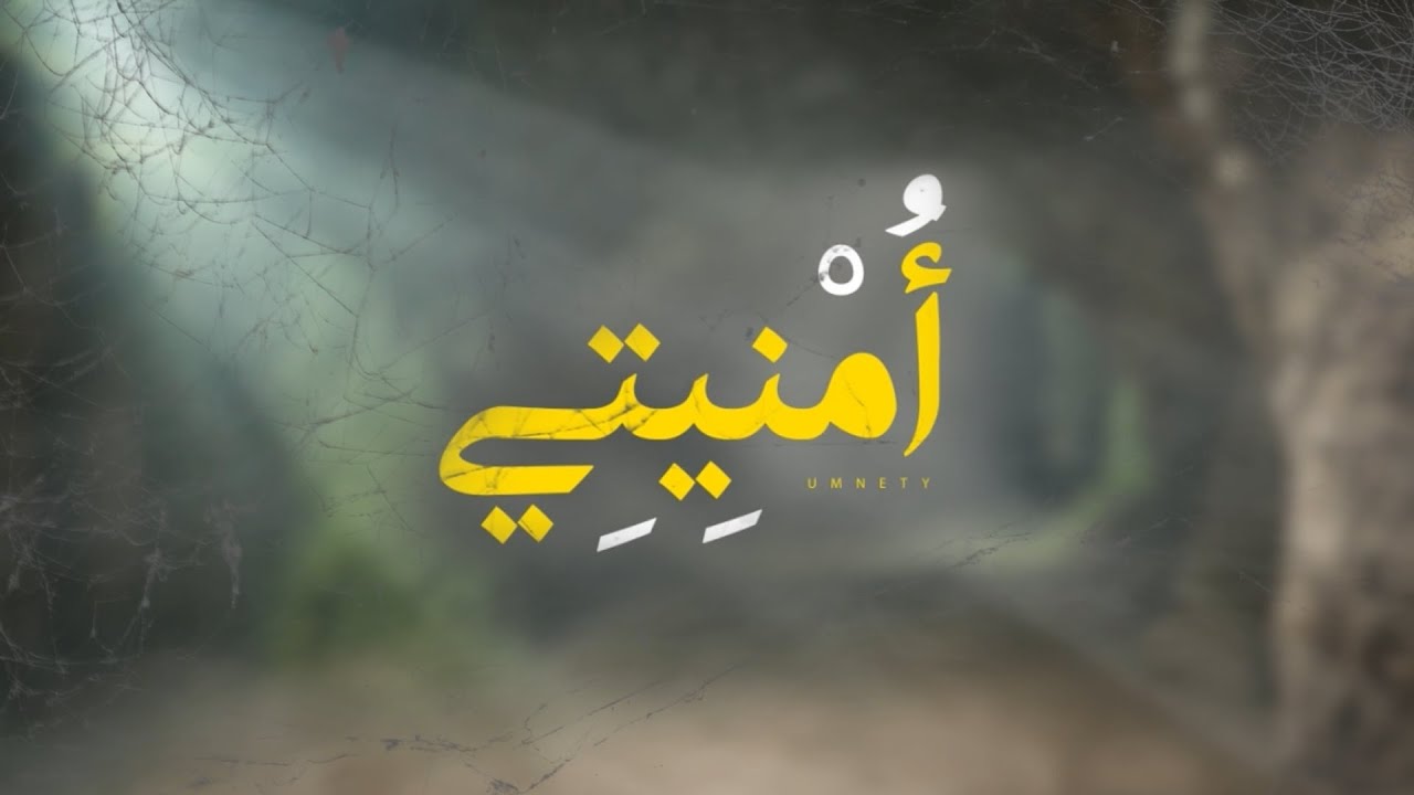 احمد عاشور | أُمنيتي _ الى الرسول الأكرم  | 2023 _ Omnity | Ahmed Ashour
