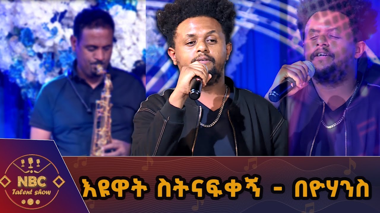 እዩዋት ስትናፍቀኝ - የጋሽ ጥላሁን ገሰሰ ሙዚቃ በዮሃንስ እሸቱ _ ዳኞችን ያስደነገጠ ብቃት _ NBC ታለንት ሾው @NBCETHIOPIA
