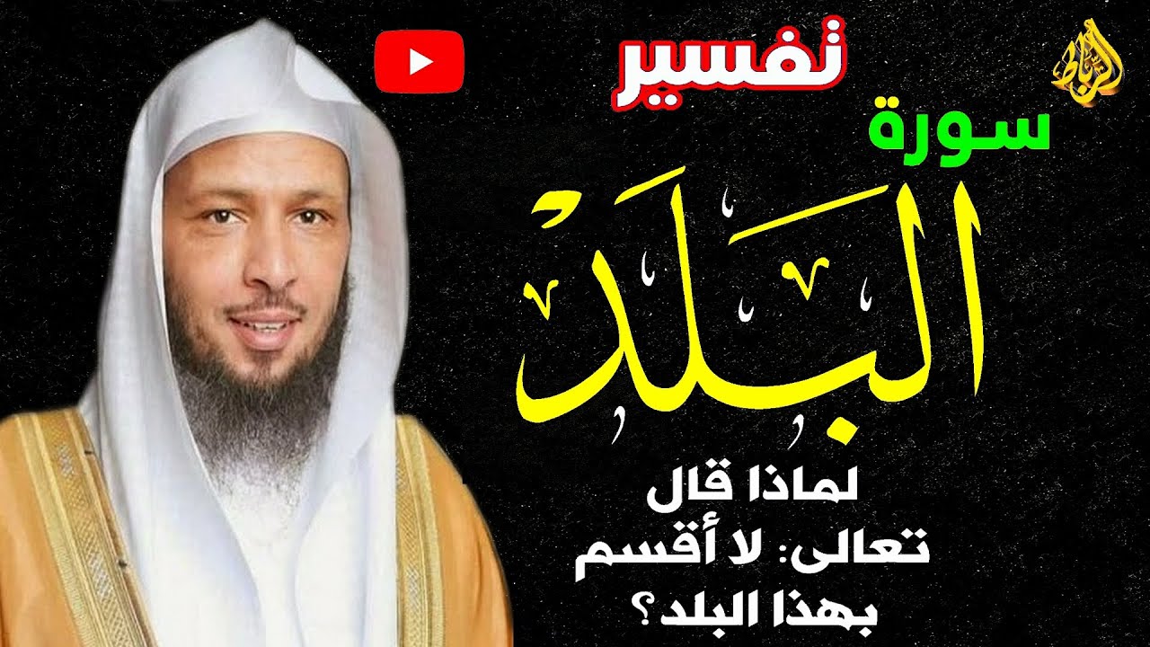 تفسير سورة البلد كاملة بشكل مبسط🌹 لماذا أقسم الله بمكة الكرمة💚 المقاصد من سورة البلد☝ فضل سورة البلد