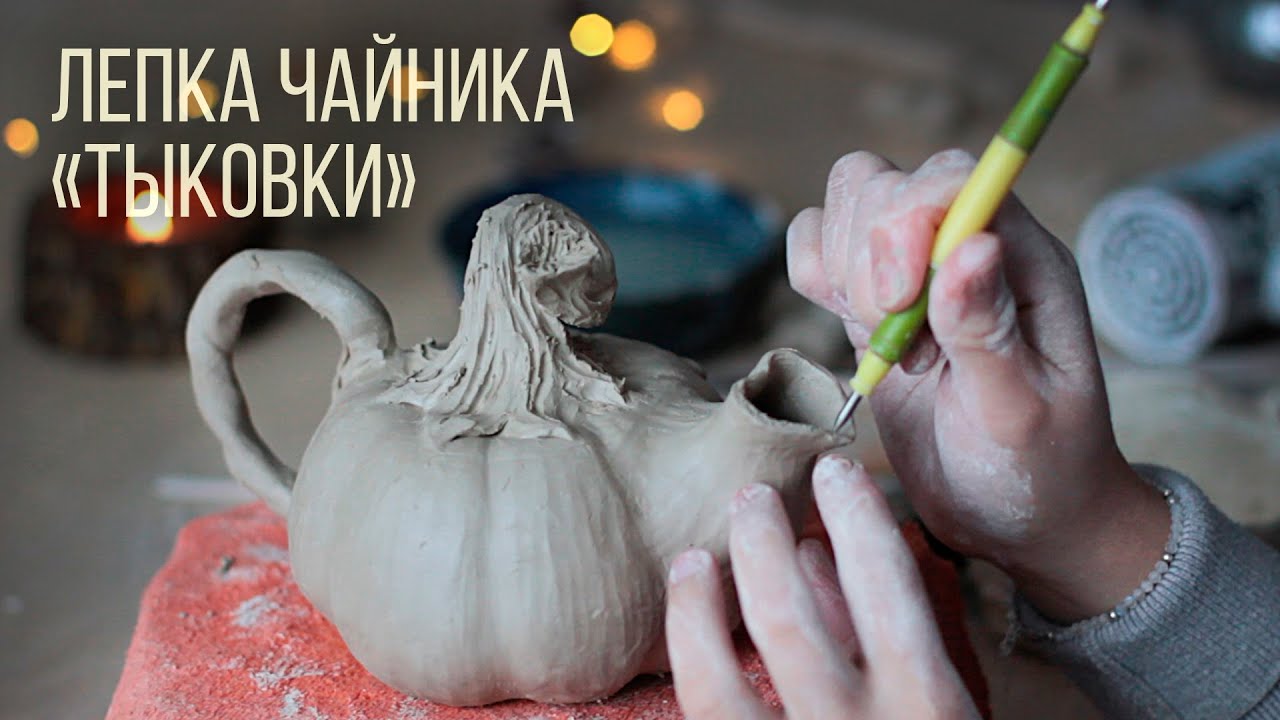ЛЕПКА ЧАЙНИКА ИЗ ГЛИНЫ В ВИДЕ ТЫКОВКИ. #своимируками #творчество #лепка #глина #гончарноедело
