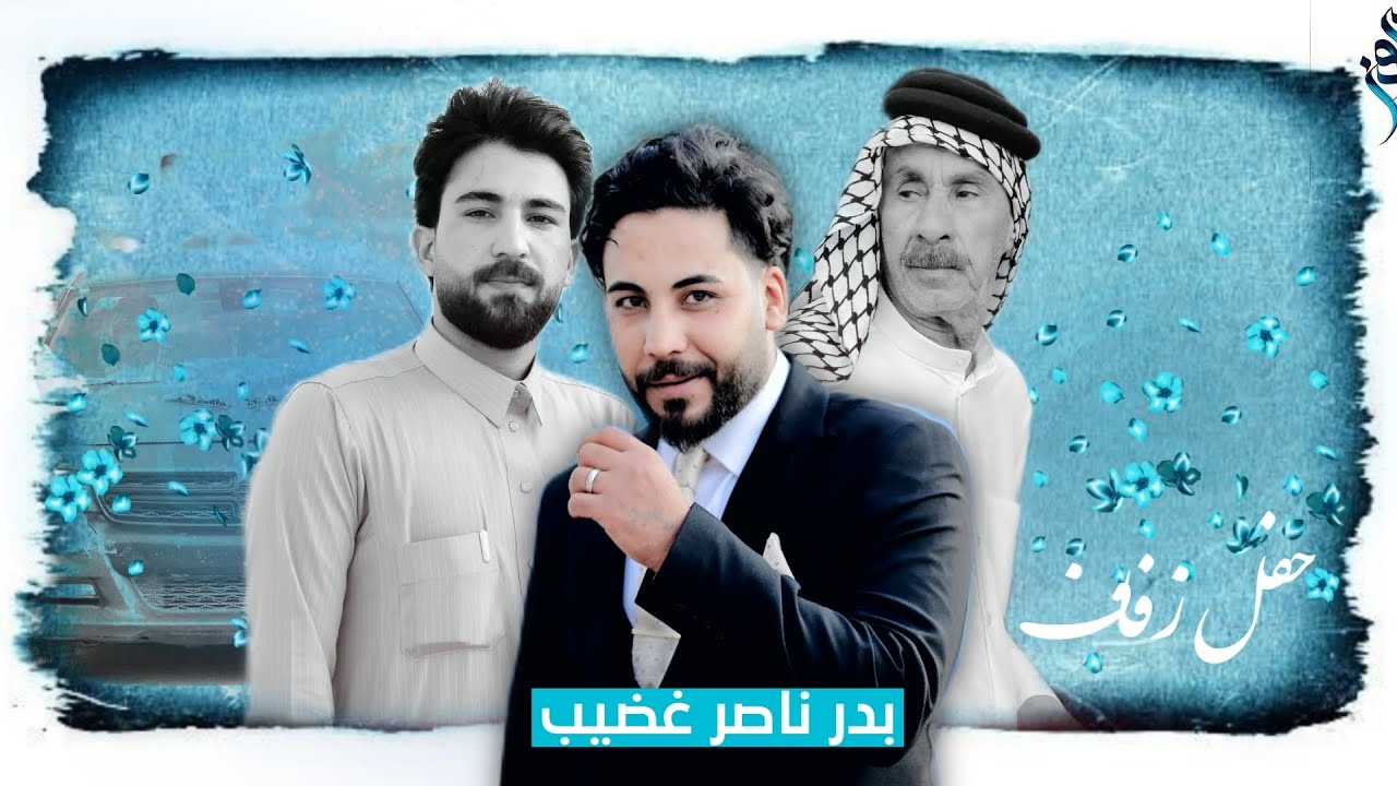 حفل زفاف الأخ (بدر ناصر غضيب) الف الف مبروك 🌺