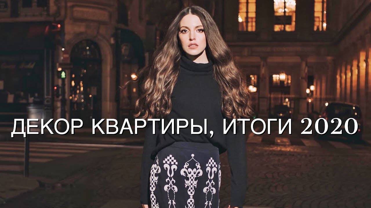 Новогодний Декор Квартиры в Париже, Распаковка Посылок Для Дома и Итоги 2020