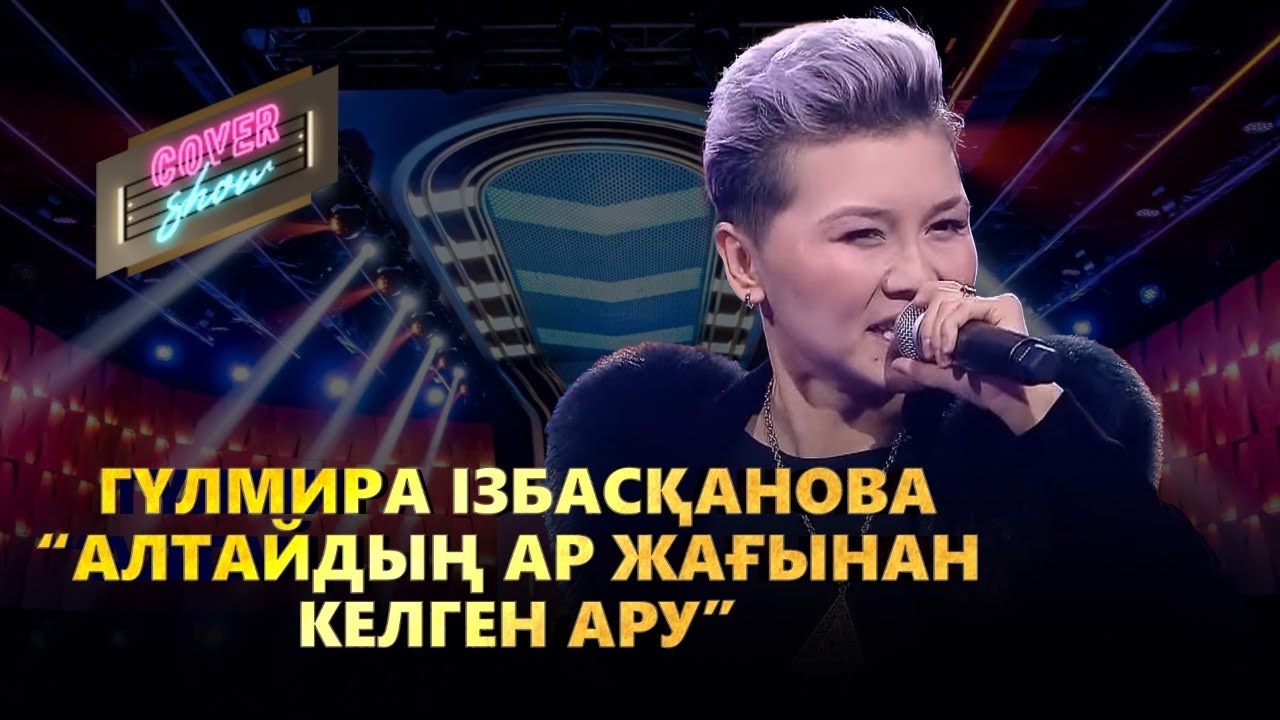 Гүлмира Ізбасқанова – «Алтайдың ар жағынан келген ару» / COVER SHOW / КАВЕР ШОУ