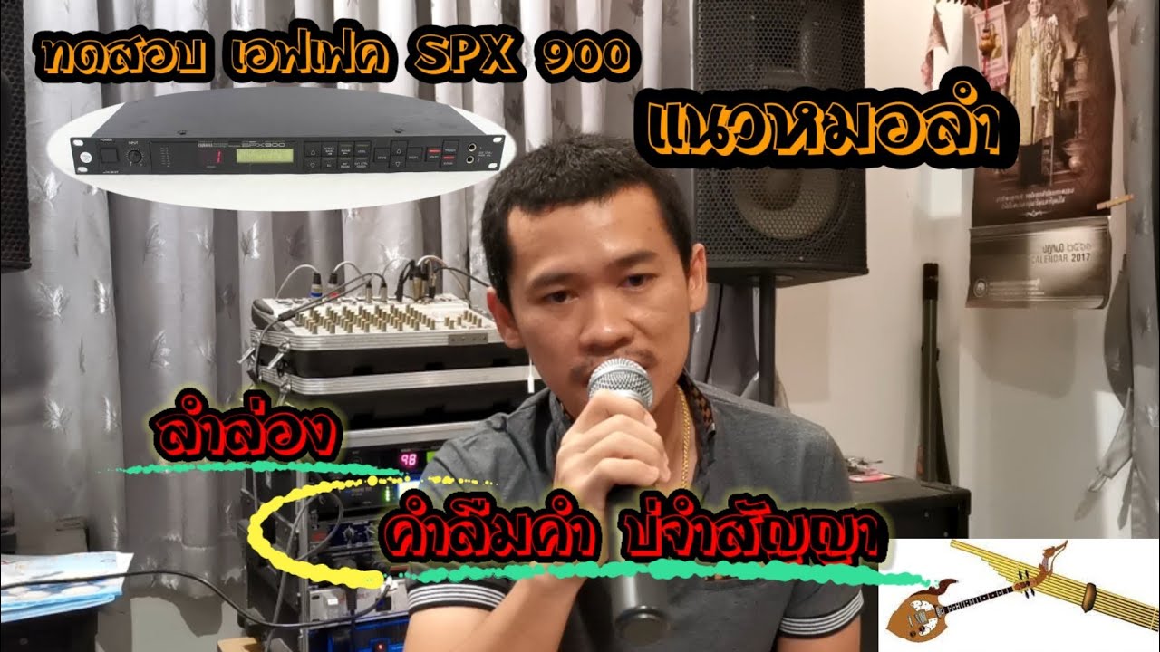 ลำล่อง คนลืมคำ บ่จำสัญญา