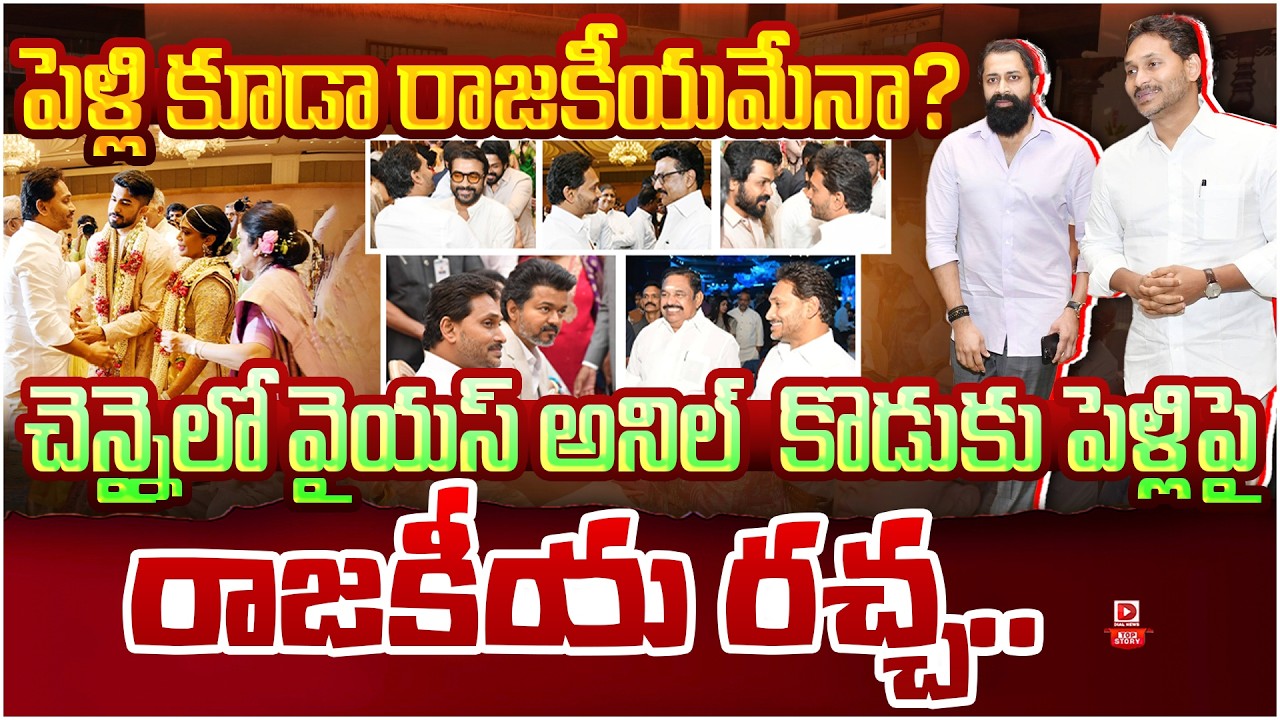 Top Story: పెళ్లి చుట్టూ రాజకీయం | Politics On YS Sunil Reddy's Son Wedding | YS Jagan | Dial News