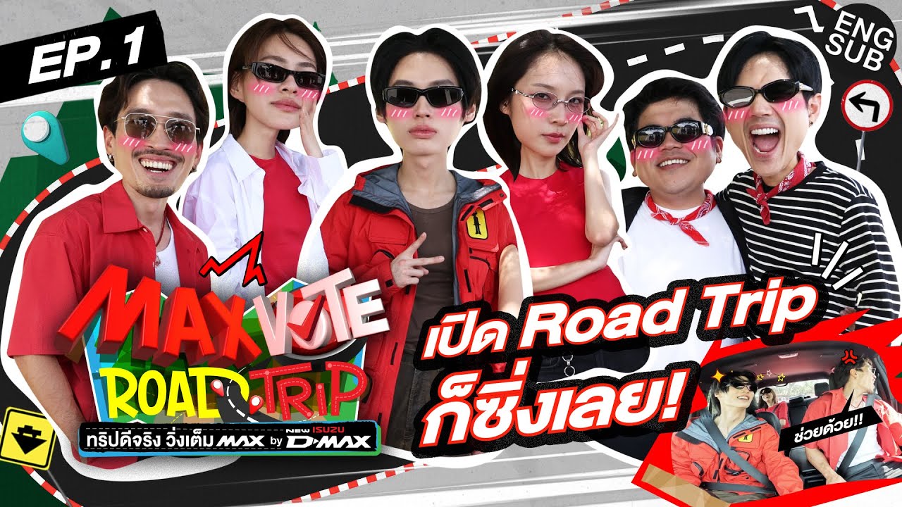 เปิดทริปซิ่งให้ไว! | MAX VOTE ROAD TRIP ทริปดีจริง วิ่งเต็ม MAX BY NEW ISUZU D-MAX EP.1 [ENG SUB]