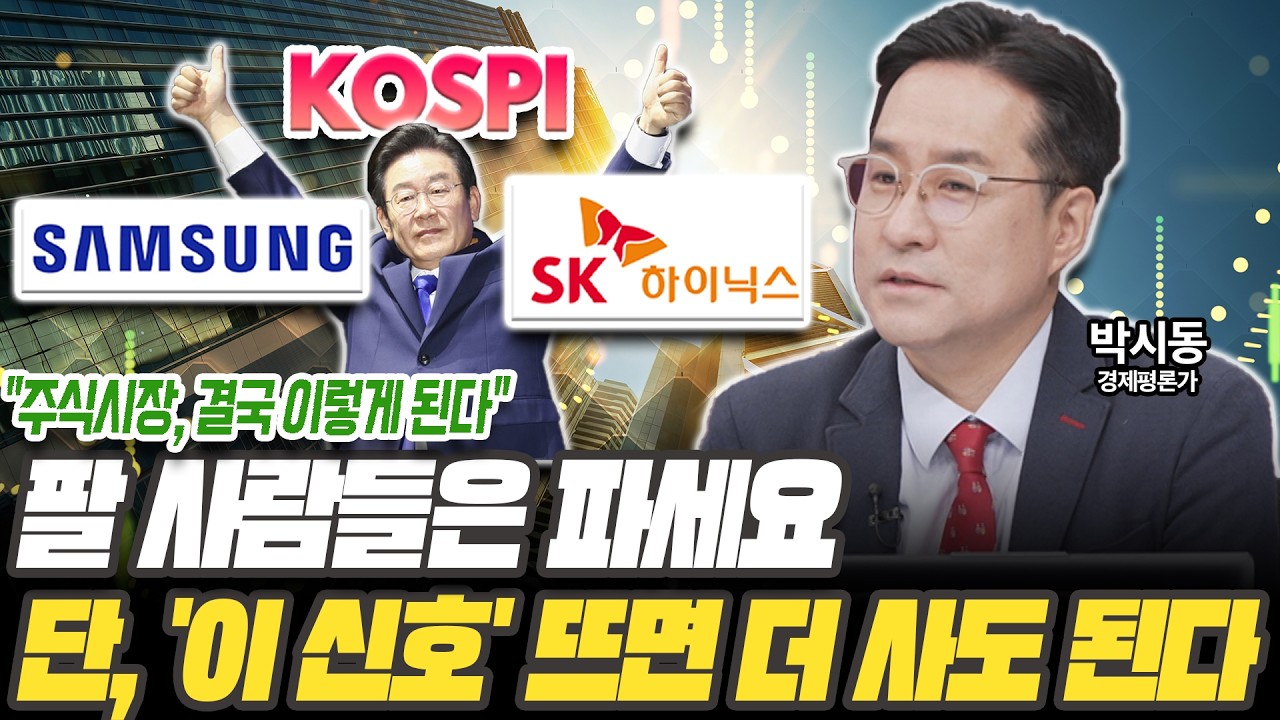 주식으로 '부자' 될 기회왔습니다! 조만간 무섭게 오를겁니다 [박시동 경제평론가]