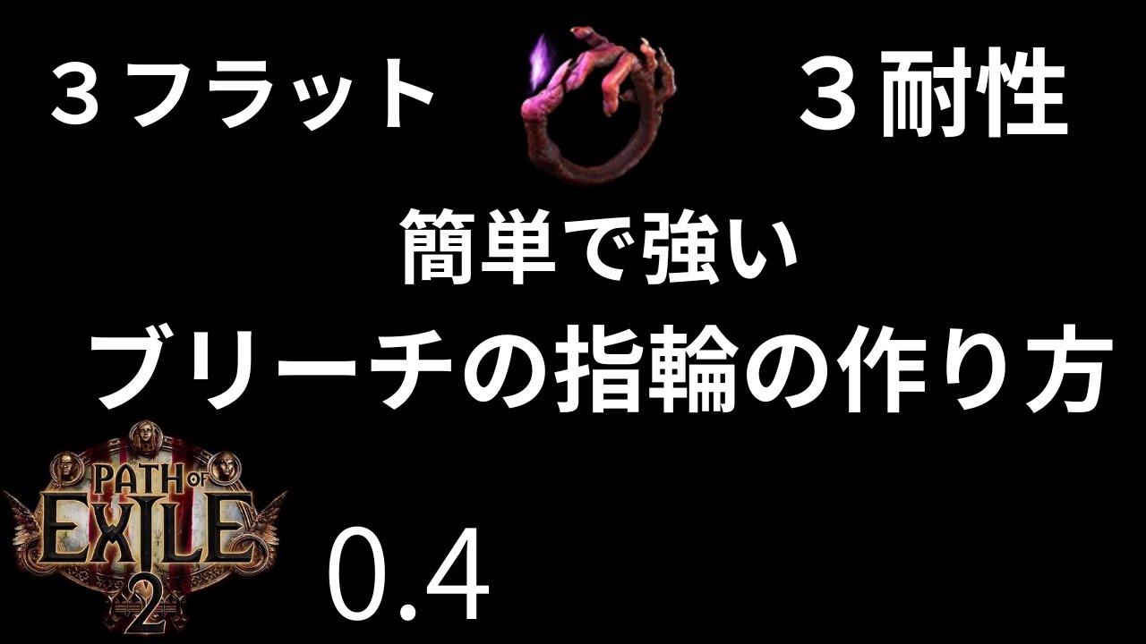 【poe2 0.4】平均60神！？目指せ100神超えのブリーチの指輪！こちらカジュアルな方にぴったりの商品です   Path of Exile2