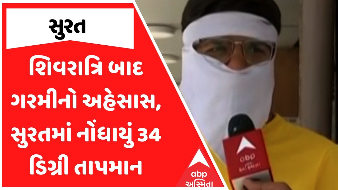 Surat Weather | શિવરાત્રિ બાદ ગરમીનો અહેસાસ, સુરતમાં નોંધાયું 34 ડિગ્રી તાપમાન