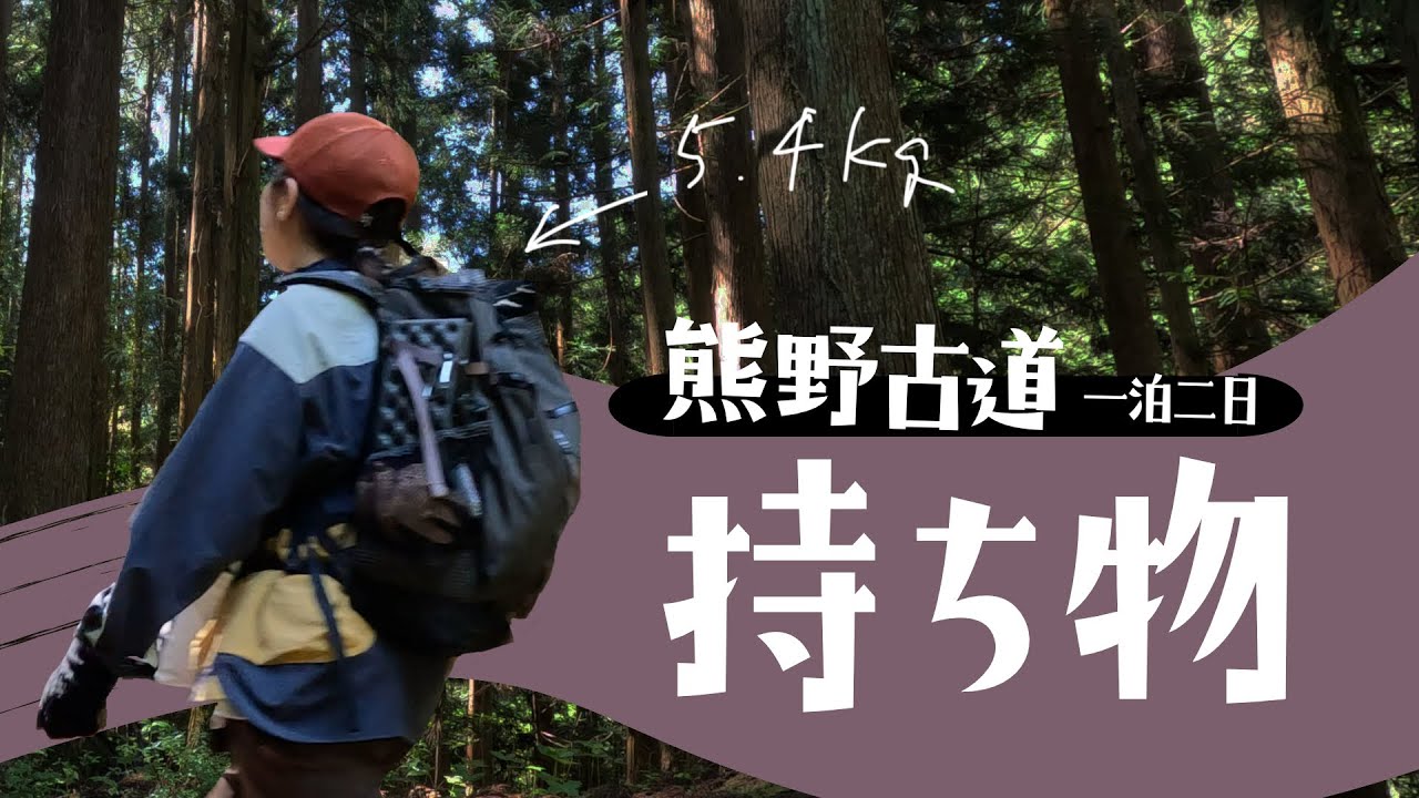 熊野古道 一泊二日 持ち物紹介🎒