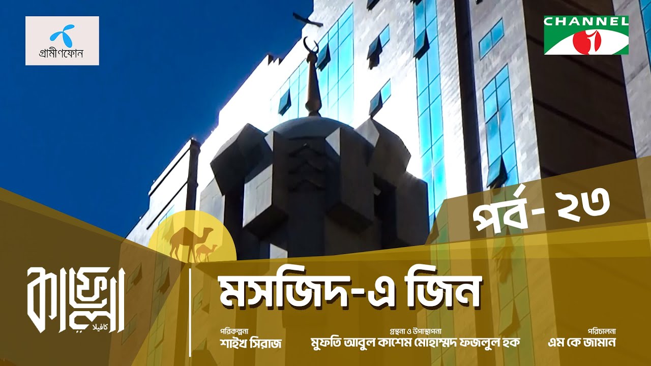 Kafela - 2024 | কাফেলা | Ep-23 | মসজিদ-এ জিন | মদিনা শরীফ, সৌদি আরব