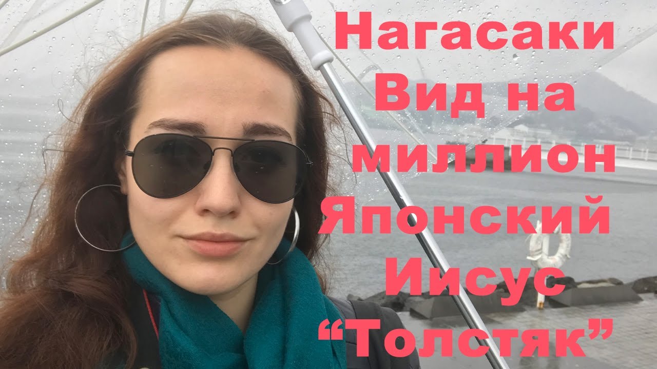 Нагасаки | Япония, бухта, история, церкви, тропики, ливень