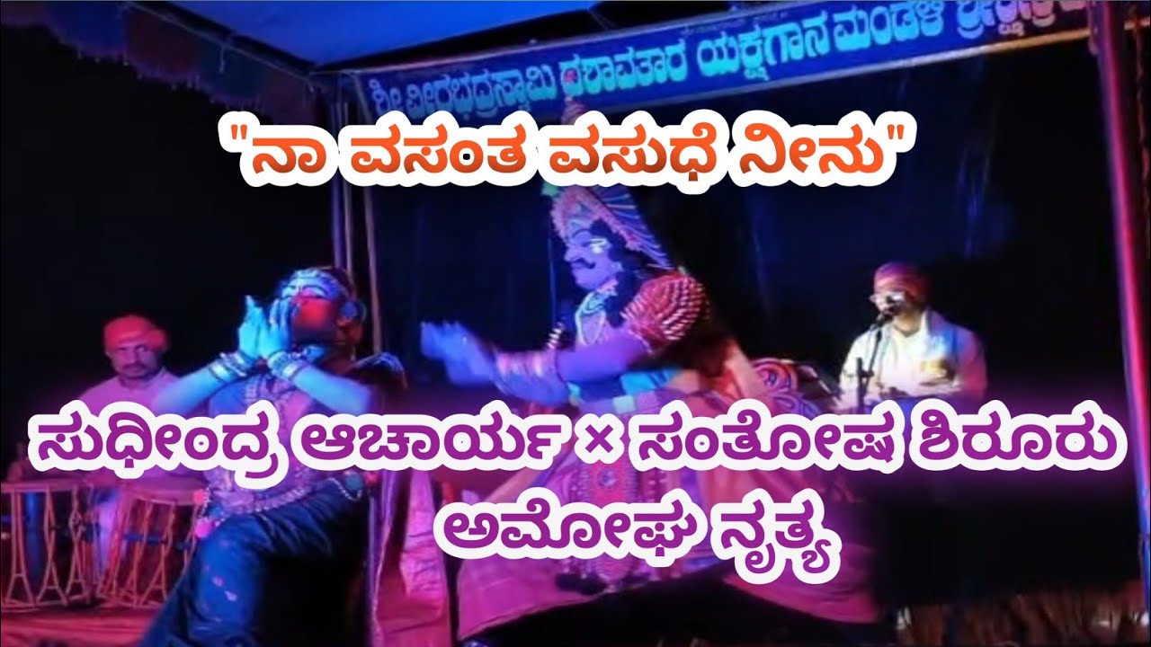 ನಾ ವಸಂತ, ವಸುದೆ ನೀನು. ಸ್ವರ್ಣ ಸಿಂಧೂರ, ಸುಧೀಂದ್ರ ಆಚಾರ್ಯ ಪೆರ್ಡೂರು #yakshagana #viralvideo #viral 