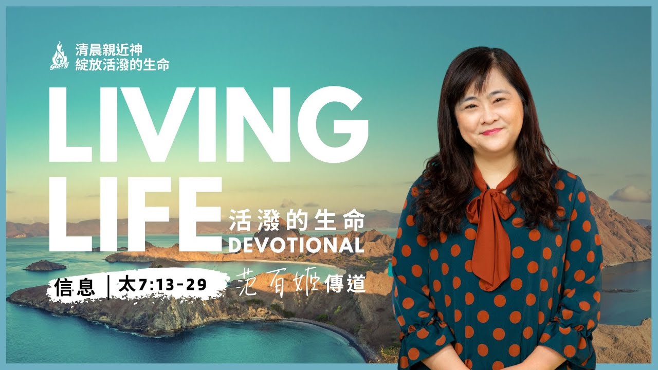 20260128｜活潑的生命 馬太福音7:13-29｜范百姬傳道