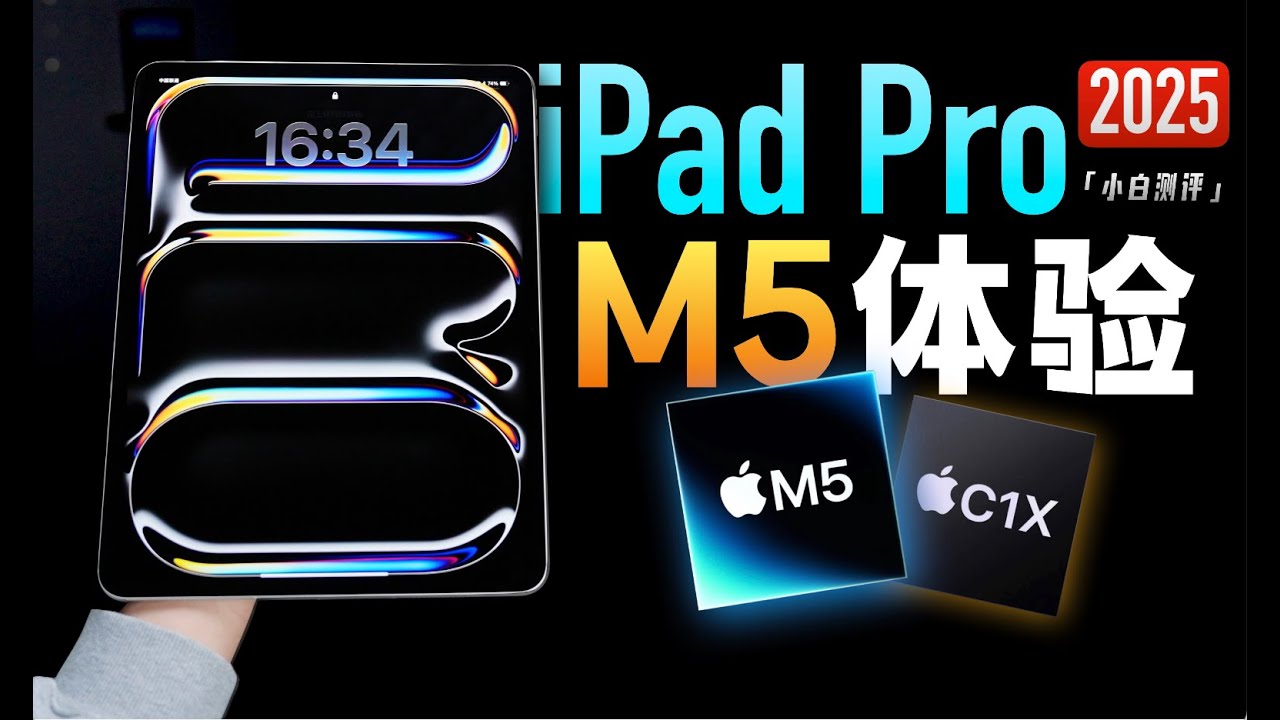 「小白」iPad Pro M5体验：附Pro选购指南