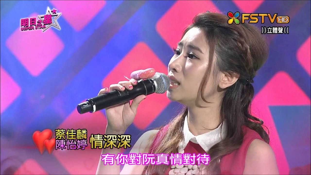 2016.02.13 明日之星【情人節特輯】情深深+你我相逢