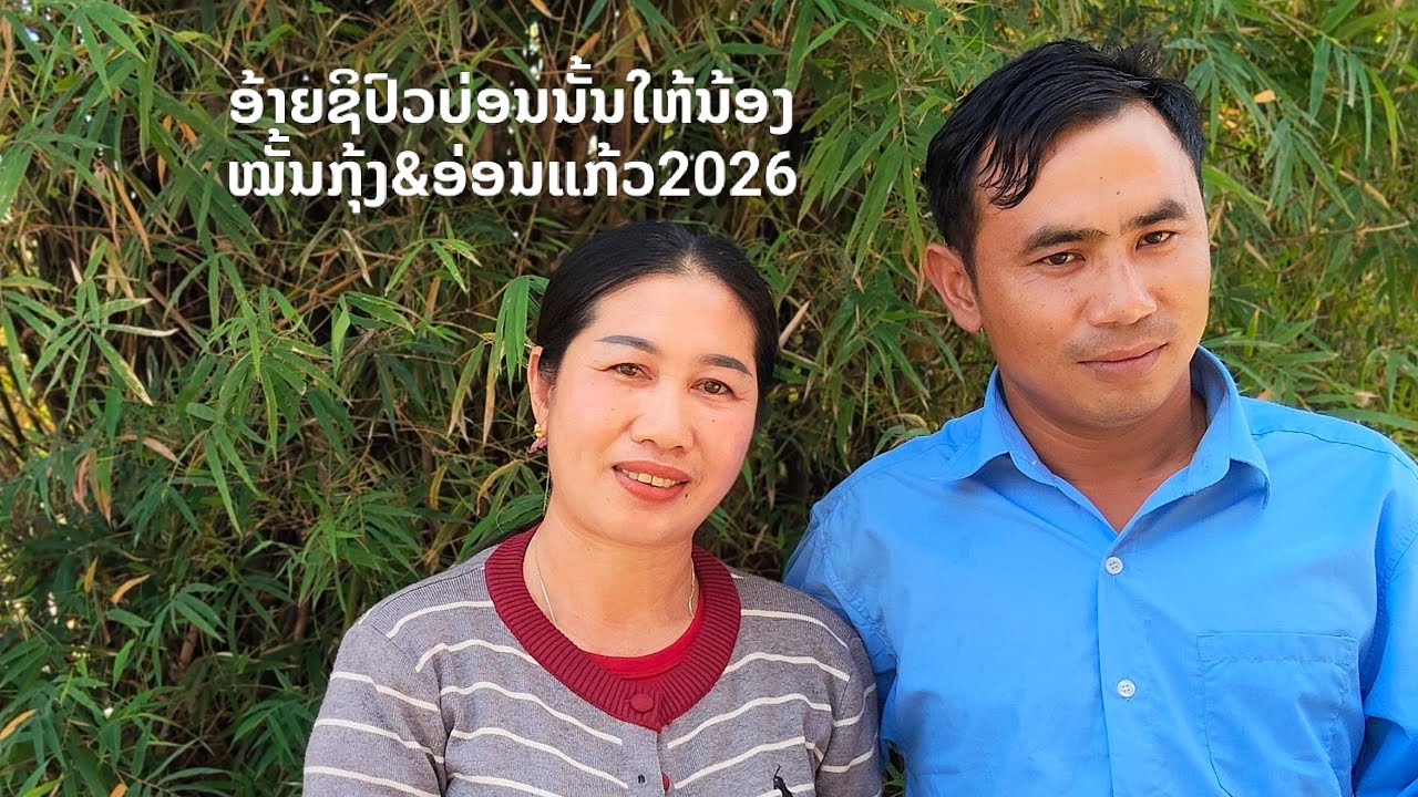 ອ້າຍຊິປົວບ່ອນນັ້ນໃຫ້ນ້ອງ ຂັບໂດຍ:ໝັ້ນກຸ້ງ&ອ່ອນແກ້ງ 7/3/2026.