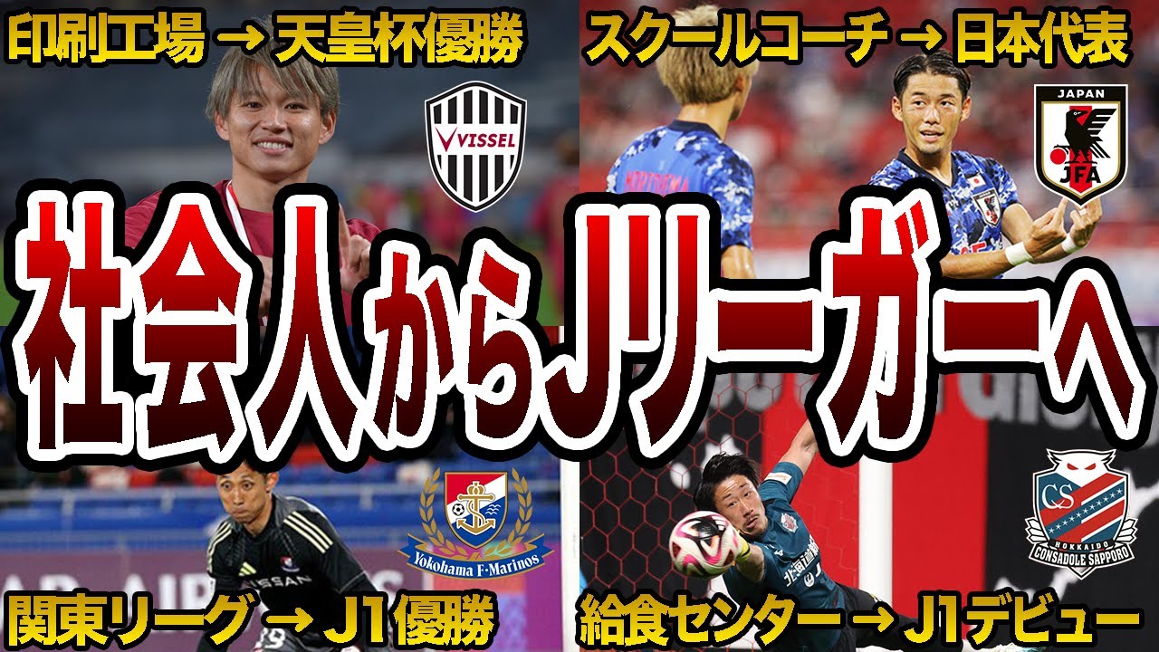 【苦労人】社会人からJ1クラブへステップアップ！異色の経歴をもつ4選手を紹介【Jリーグ】