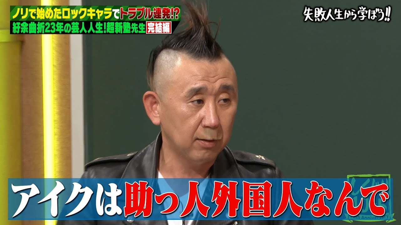 【番組史上初】超新塾収録中に平子が退場？！新メンバー「助っ人外国人」加入後のギャラ配分に一同爆笑💥そんな超新塾の現在は…