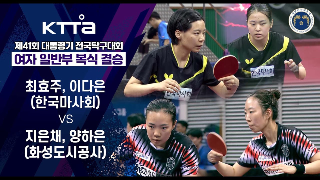 제41회 대통령기 전국탁구대회 - 여자 일반부 복식 결승