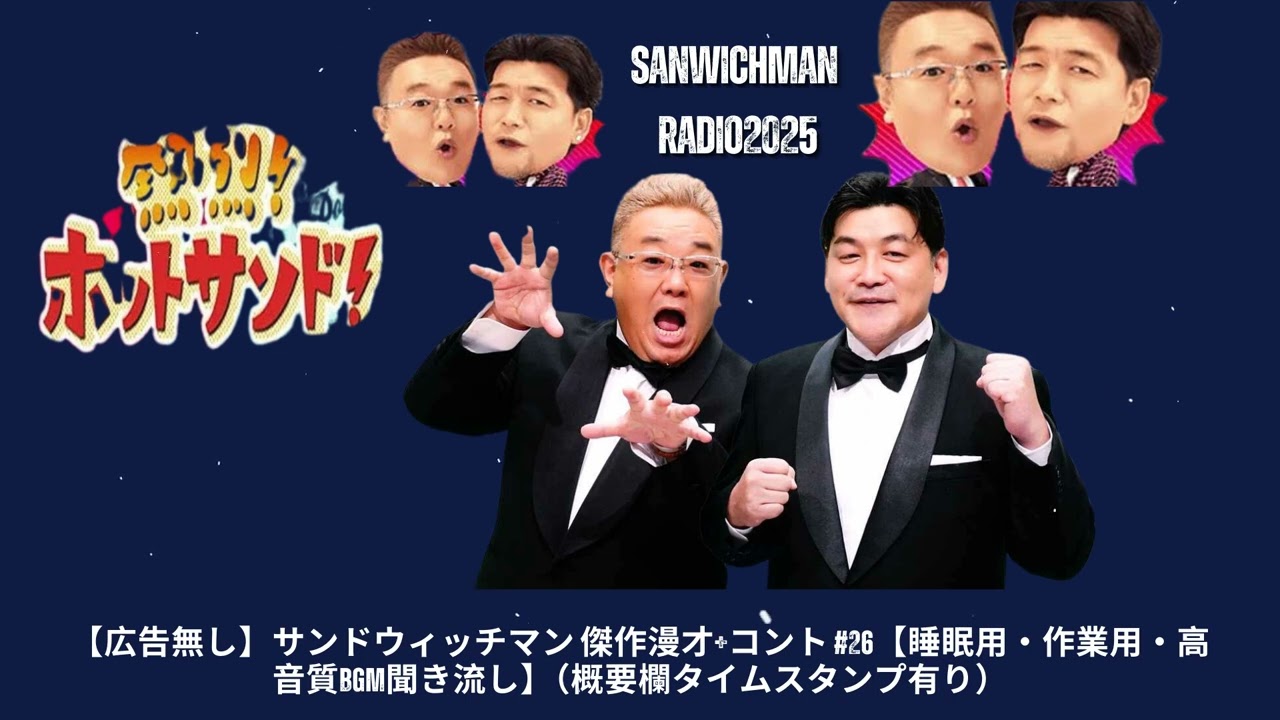 【広告無し】サンドウィッチマン 傑作漫才+コント #26【睡眠用・作業用・高音質BGM聞き流し】（概要欄タイムスタンプ有り） - Show Sanwichman
