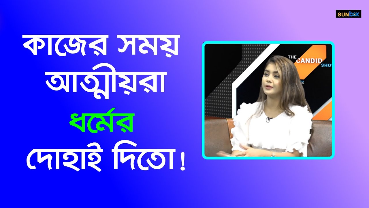 ধর্মের দোহাই দিয়ে আত্মীয়রা বলতো তুমি এগুলা করলে তোমার বাবা জাহান্নামে যাবে! | Roja | Sun Box