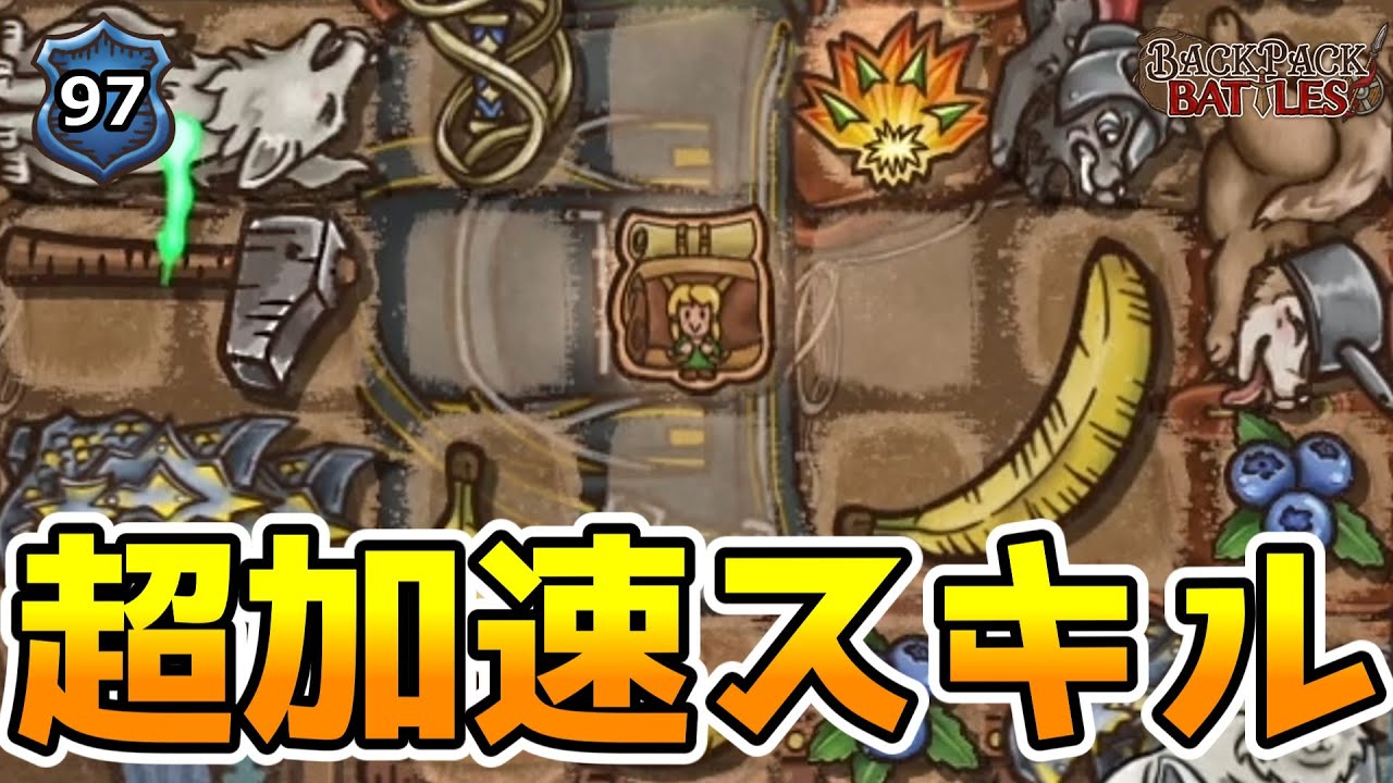 大容量の加速は最大56%って普通に強くね？【BpBアーカイブ/Backpack Battles】