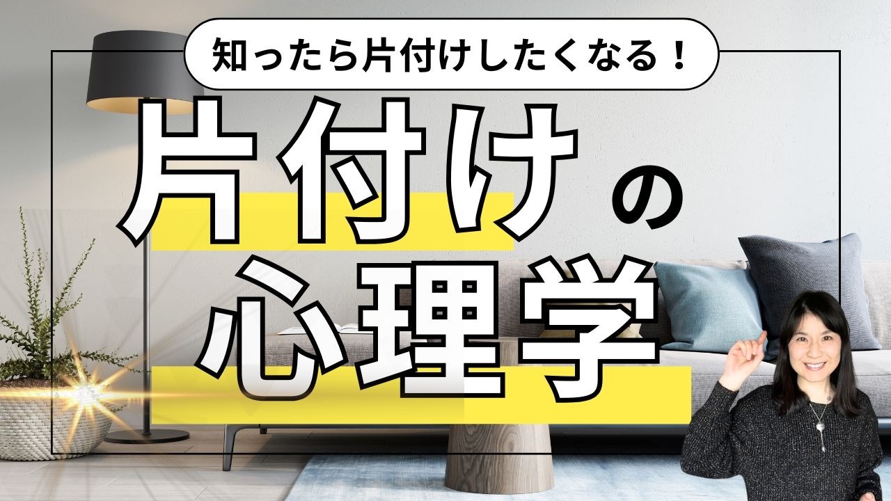 【片付けの心理学】人生を変える！片付けと部屋の関係を大公開！