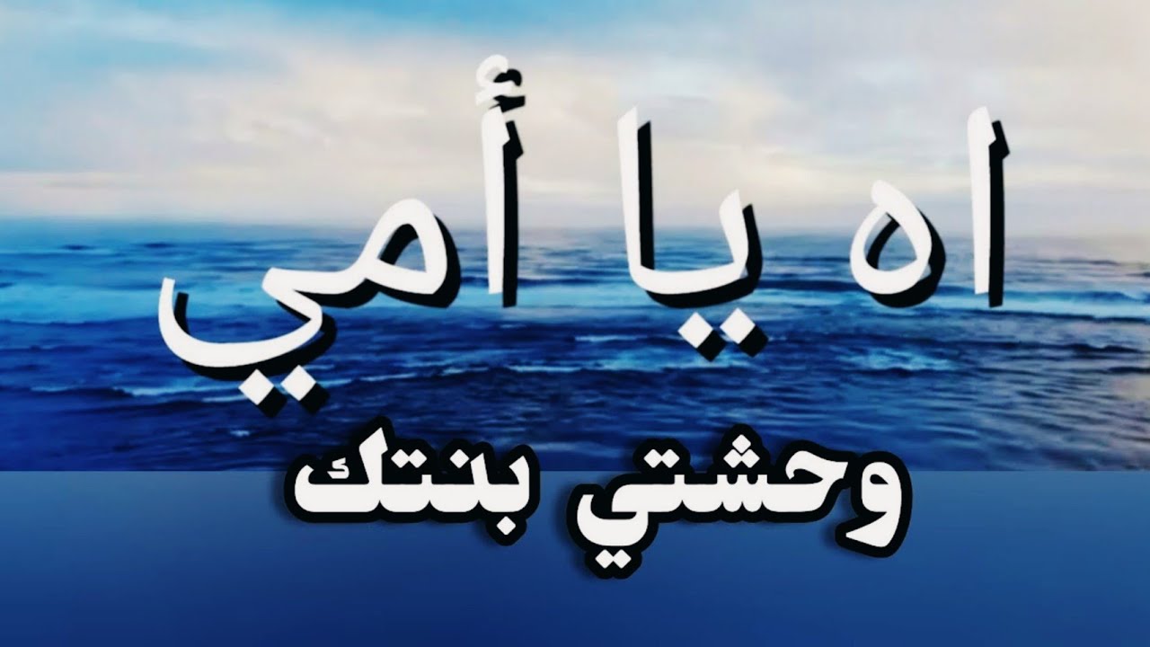 شعر حزين عن الأم💔وحشتي بنتك ياأمي/ نفسي أشوفك وتشوفيني@sanaamorgan