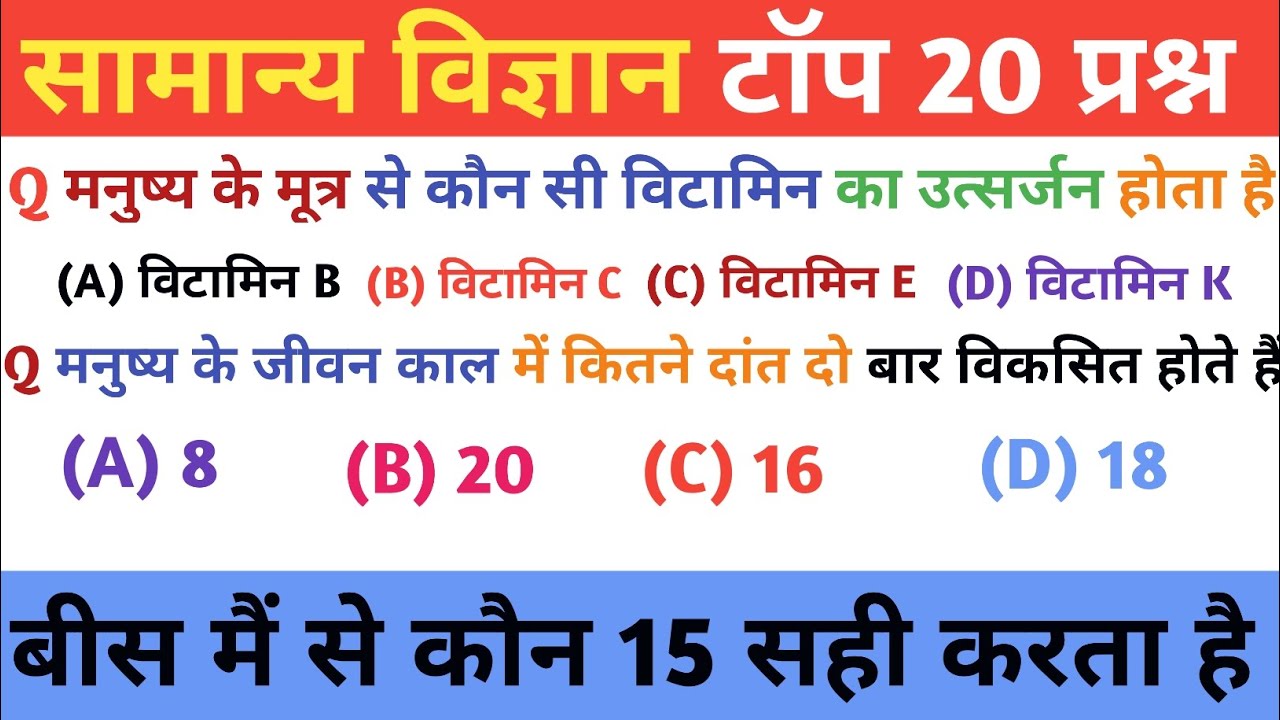 विज्ञान टॉप 20 प्रश्न| SSC GD SCIENCE MCQ| SSC UPPCS RPF UPPOLICE AGNIVEER RAILWAY SCIENCE VIDEO|