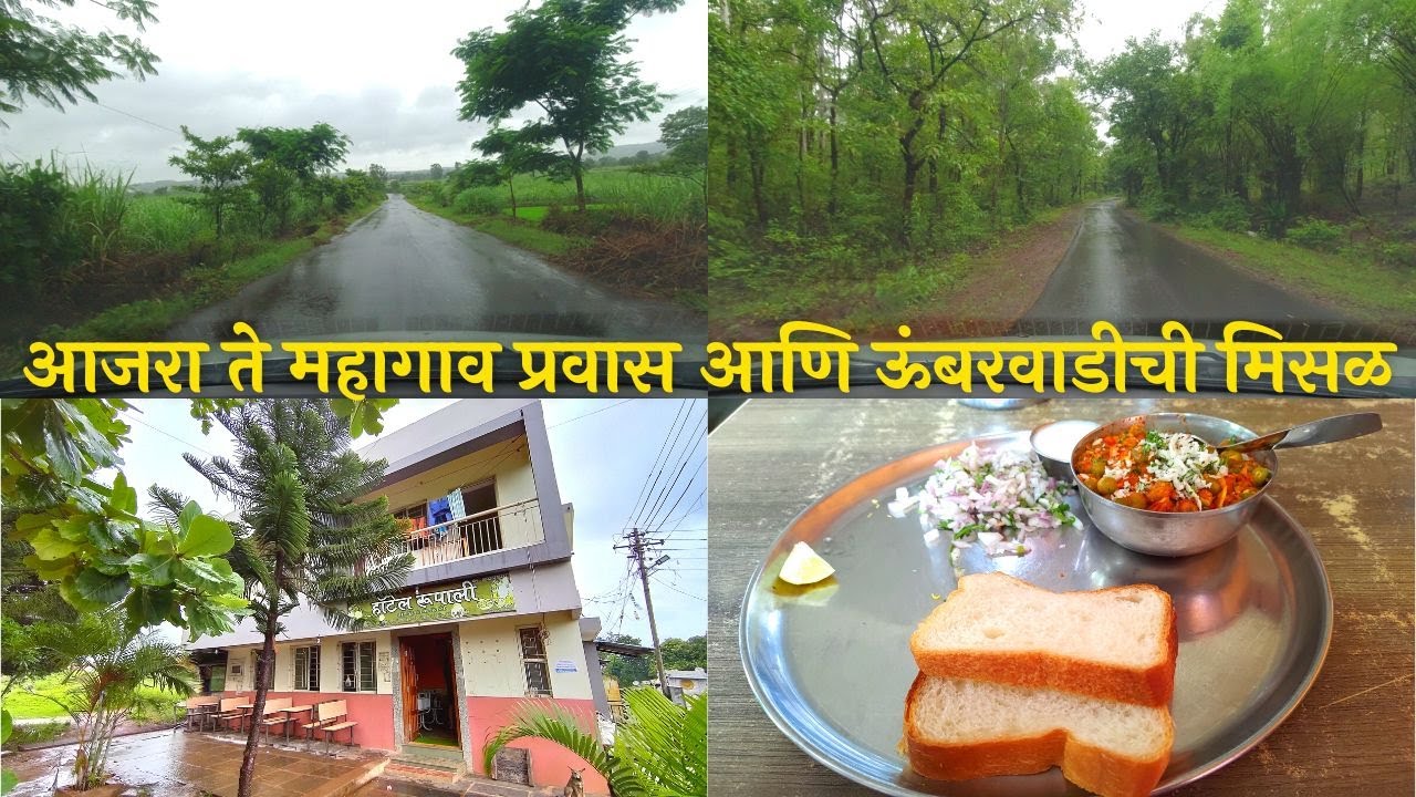 आजरा ते महागाव मस्त रिमझिम पावसातून प्रवास आणि ऊंबरवाडीची मिसळ ता. गडहिंग्लज जि. कोल्हापूर