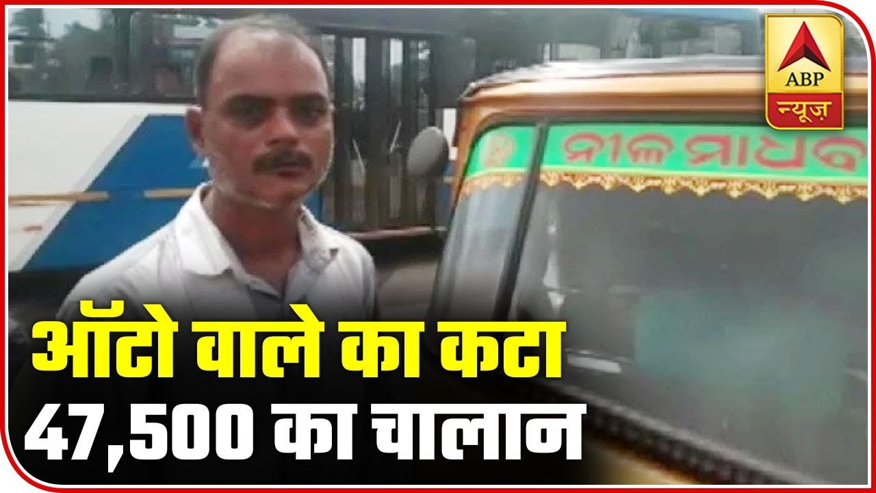 Odisha Auto-Rickshaw Driver Fined Rs 47,500 Under MV Act | ABP News