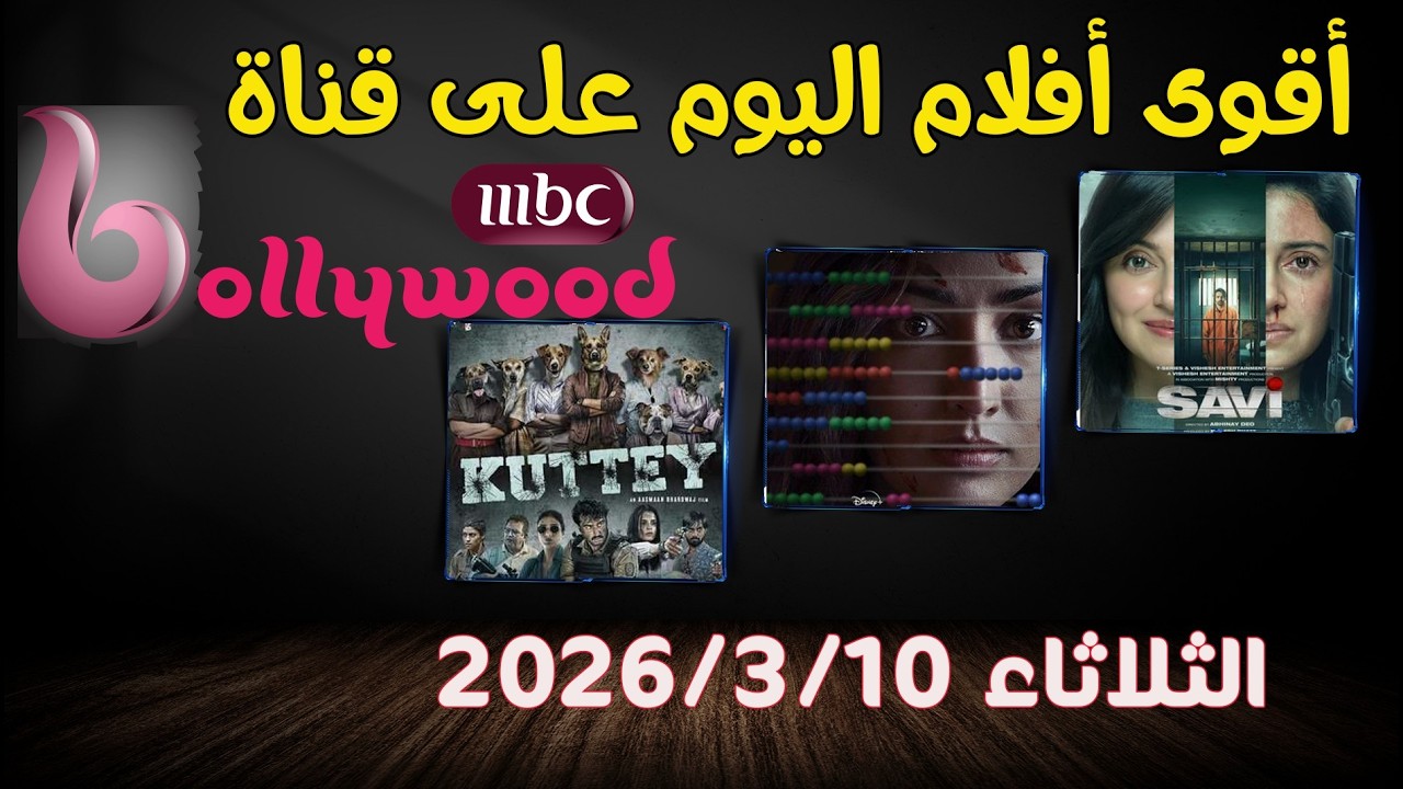 مواعيد عرض أفلام بوليوود يوم 10/3 على MBC Bollywood | أقوى أفلام هندية اليوم 🔥