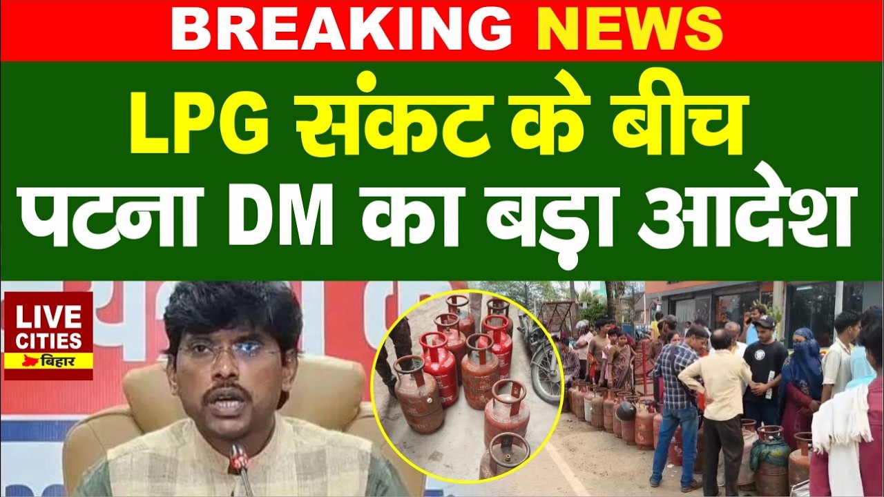 LPG Cylinder Crisis: Patna DM का Letter जारी, Black Marketing करने वालों की खैर नहीं