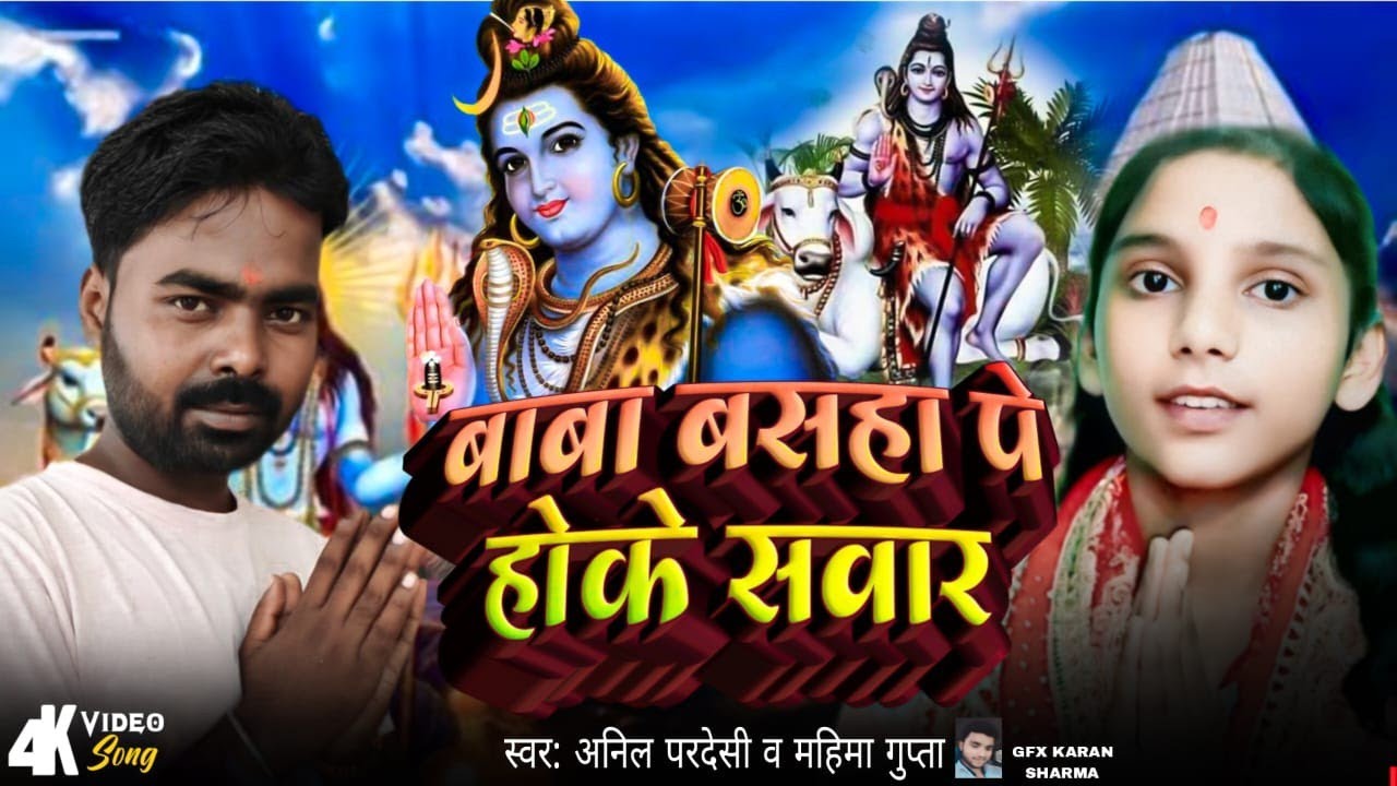 #बाबा बसहा हो के सवार #सिंगर महिमा गुप्ता & अनिल परदेसी #भक्ति गीत#शिव चर्चा भजन 